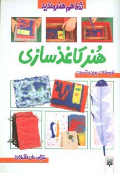 تصویر  هنر کاغذ سازی (شما هم هنرمندید)،(گلاسه)